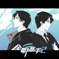 全职高手 - bbrAuU0YvoZrYz1QWQKLNqb9X4Y.jpg