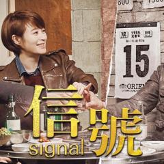 信号 - ssNejt42Ri51OwfE49cjE8KhUhx.jpg