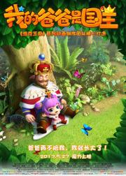 我的爸爸是国王