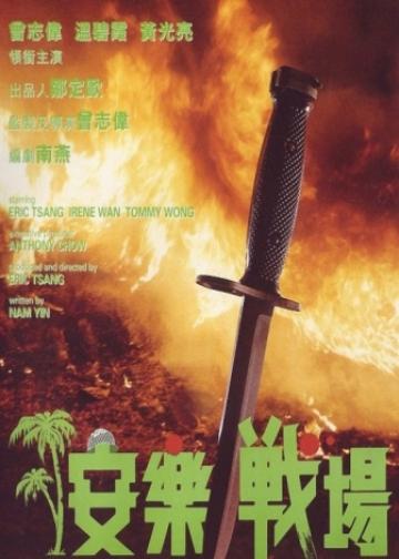 安乐战场