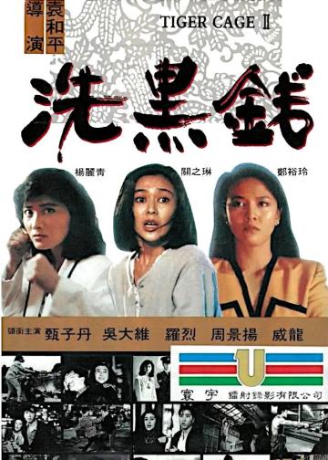 洗黑钱