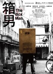 箱男