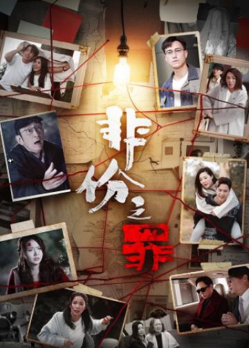 非份之罪