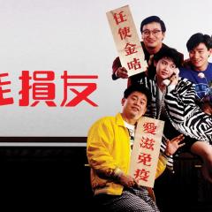 最佳损友 - 2ayOCX8s5Z9W9dwZ9YFNxkp9gox.jpg