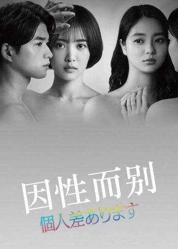因性而别