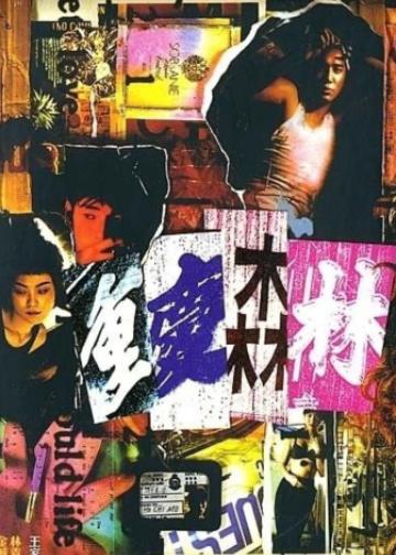 重庆森林