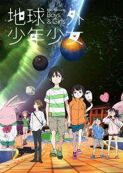 地球外少年少女