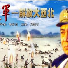大进军1：解放大西北 - rshufEorZ9dpuSeunDj5InYVOyW.jpg