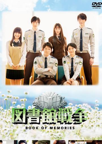 图书馆战争：记忆之书