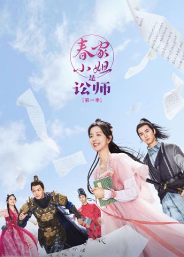 春家小姐是讼师
