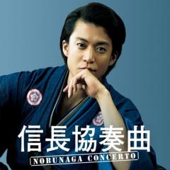 信长协奏曲 电影版 - g82TJJPoiA262Za5btJrvDBF1R0.jpg