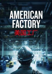 美国工厂