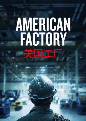 美国工厂