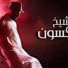 شيخ جاكسون - 9JueZd4m8ySd0BrbLHp8ilVvg5u.jpg