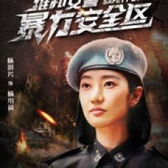 维和女警：暴力安全区 - p1768964653411595520.jpg