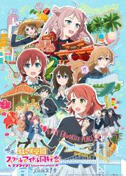 LoveLive! 虹咲学园学园偶像同好会 完结篇 第1章