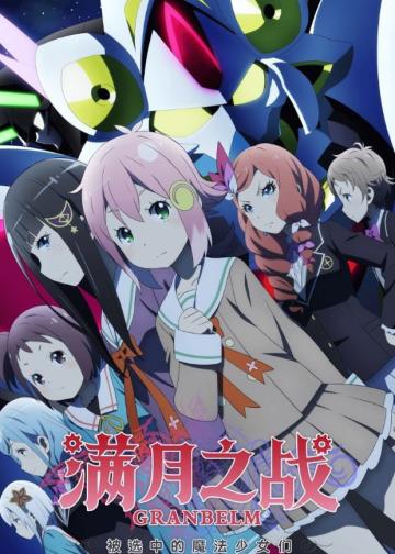 满月之战