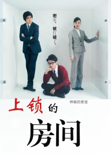 上锁的房间SP：智破镜迷宫