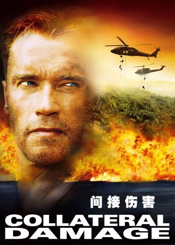 间接伤害