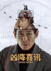 凶降喜讯