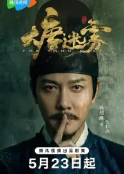 大唐迷雾