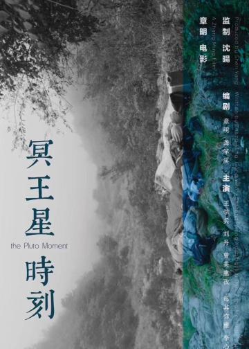 冥王星时刻