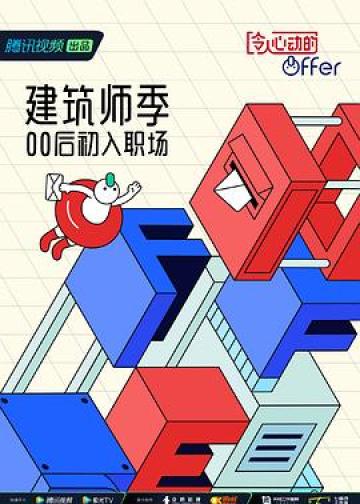令人心动的offer 第四季
