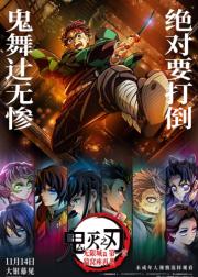 鬼灭之刃：无限城篇 第一章 猗窝座再袭