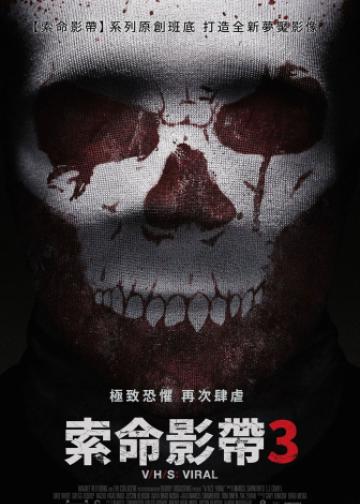 致命录像带3：病毒