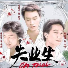 失业生 - kqxNqsQYrur7RyE6E3rpvYylykK.jpg