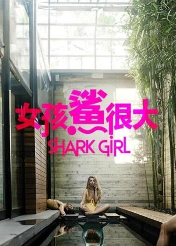 鲨鱼女孩