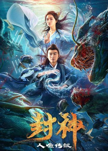 封神之人鱼传说