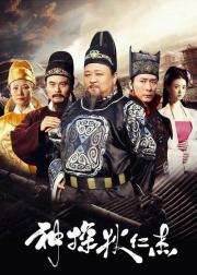 神探狄仁杰