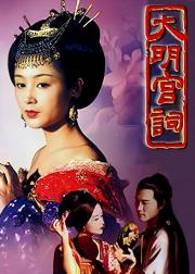 大明宫词
