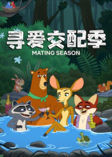 寻爱交配季