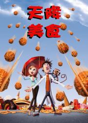 天降美食