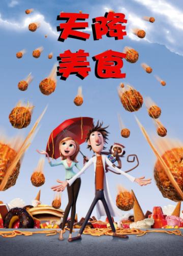 天降美食