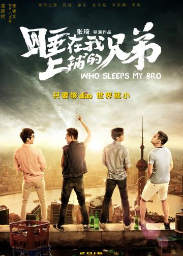 睡在我上铺的兄弟