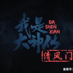 我是大神仙 - xCPpLiI2idV4evkPocJHY2ZRGUR.jpg