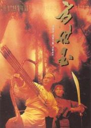 方世玉
