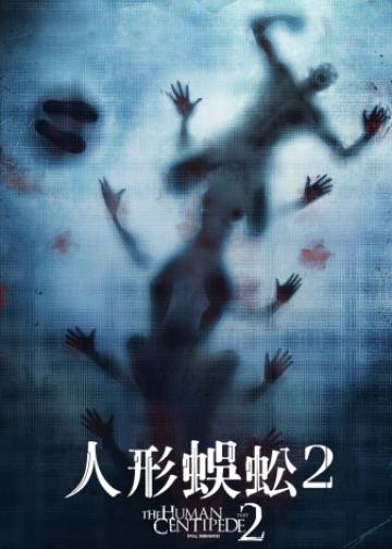 人体蜈蚣2