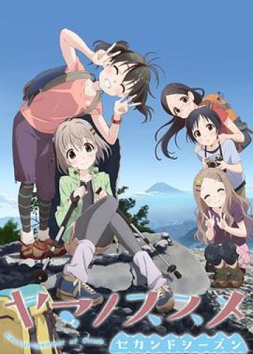 前进吧！登山少女  第二季