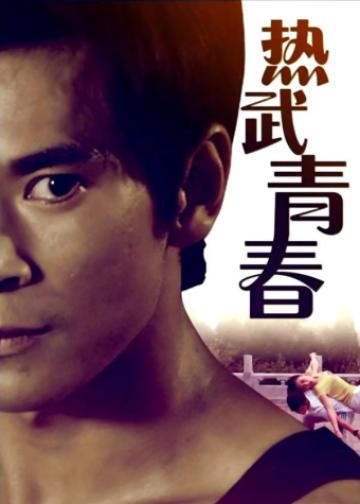 热武青春