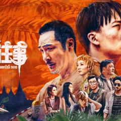 边水往事 - 5yeiwbK9LOpi7SiTklz1pOqYlBb.jpg