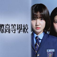 清潭国际高中 - gm34cCtOqxfQtSq5qTk6CzTEIUO.jpg