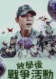 课后战争活动