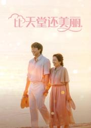 比天堂还美丽
