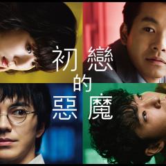 初恋的恶魔 - f4DnfAxWyoNRJJaiaYI57B0WS1s.jpg