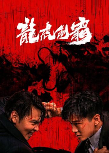 龙虎制霸