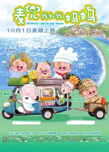麦兜：我和我妈妈